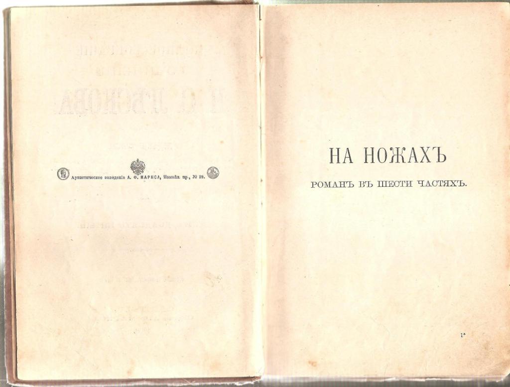 На ножах. Н.С. Лесков. 1903г. 2