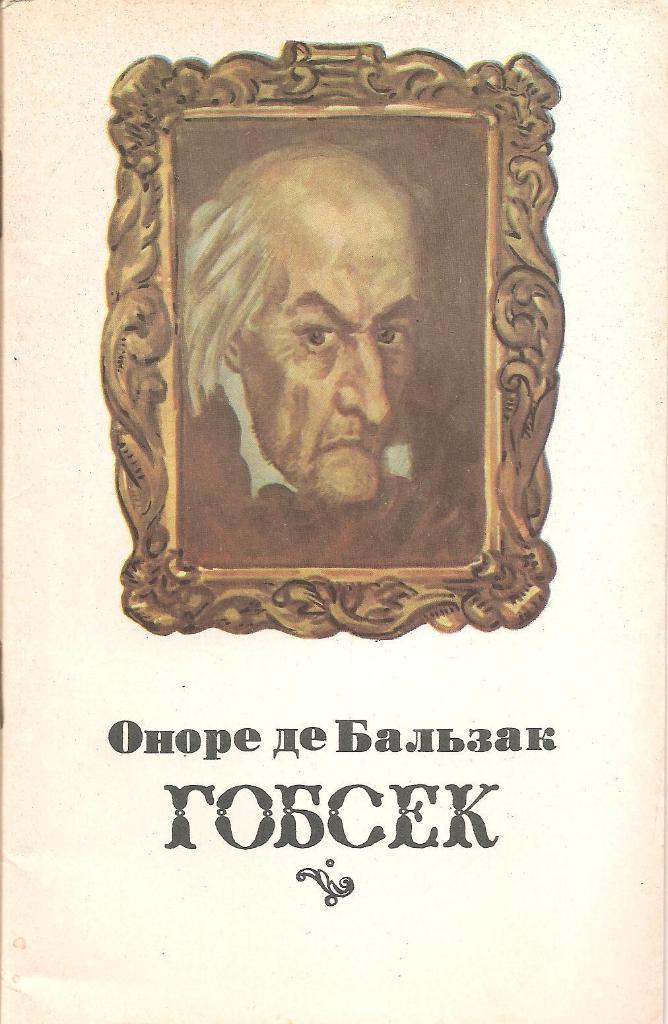 Гобсек. Оноре де Бальзак. 1981г.