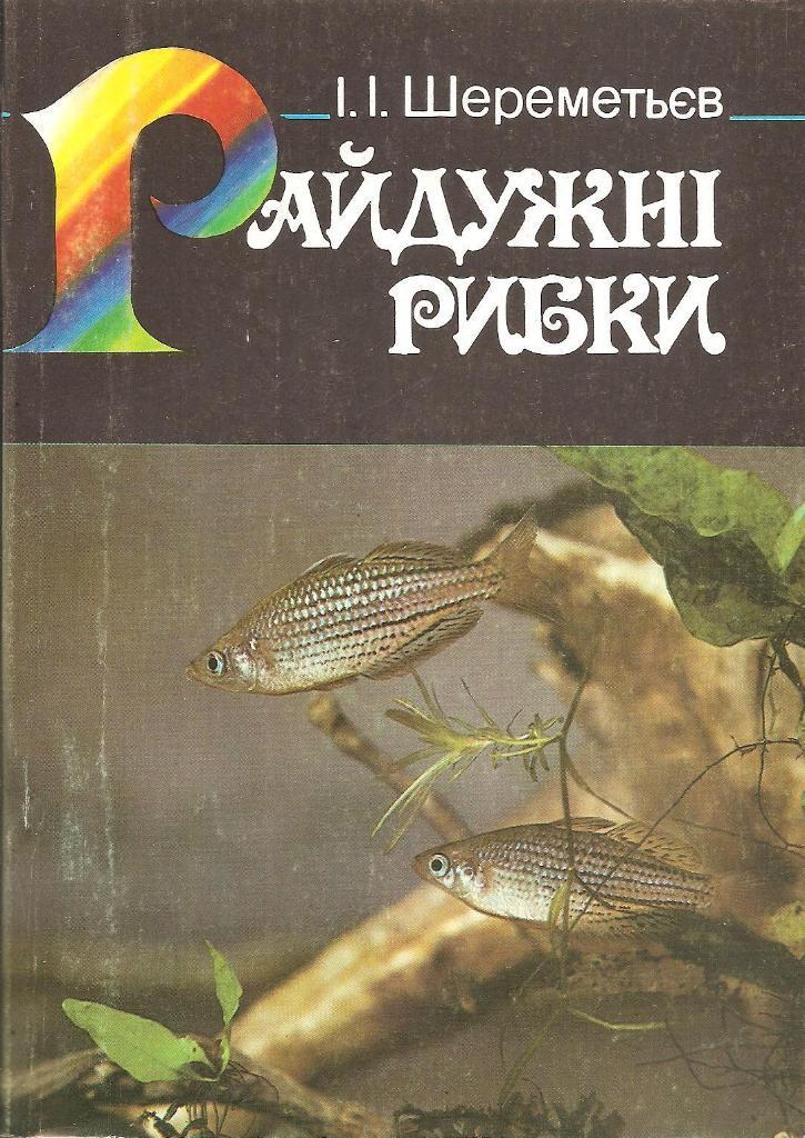 Райдужні рибки. І.І. Шереметьєв. 1993г.