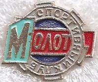 СК Молот 1961 г. (завод) г. Пермь. .