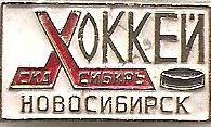 Хоккей. СКА, Сибирь (Новосибирск).