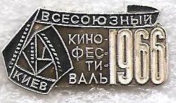 Всесоюзный кинофестиваль. Киев 1966. (П)