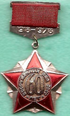 60 лет Вооруженных Сил СССР 1918-1978. ОЮМ. Одесса.