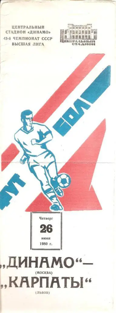 Динамо Москва - Карпаты Львов 26.06.1980 г.