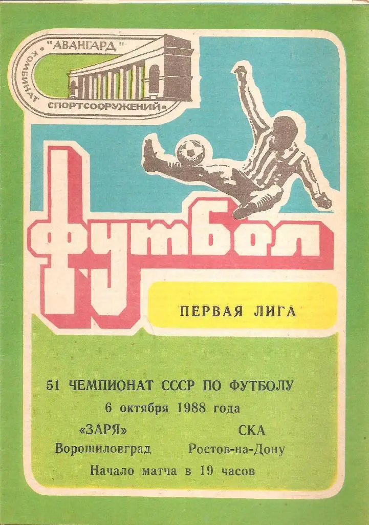 Заря Ворошиловград - Ска Ростов 6.10.1988 г.