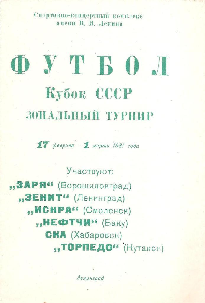 Кубок СССР. Зональный турнир 17.02-1.03.1981 г. Ленинград. Заря Луганск.