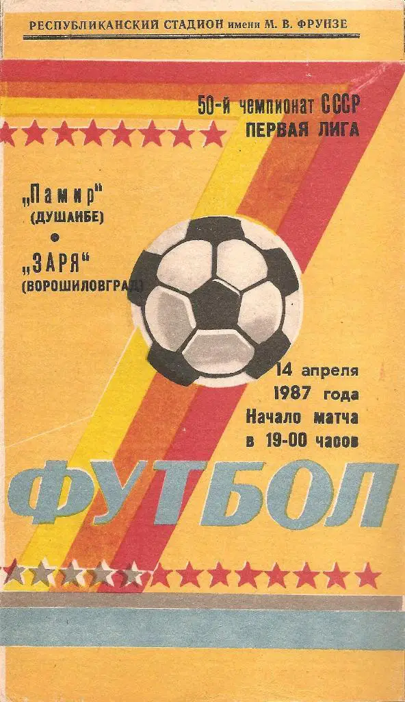 Памир Душанбе - Заря Ворошиловград 14.04.1987 г.