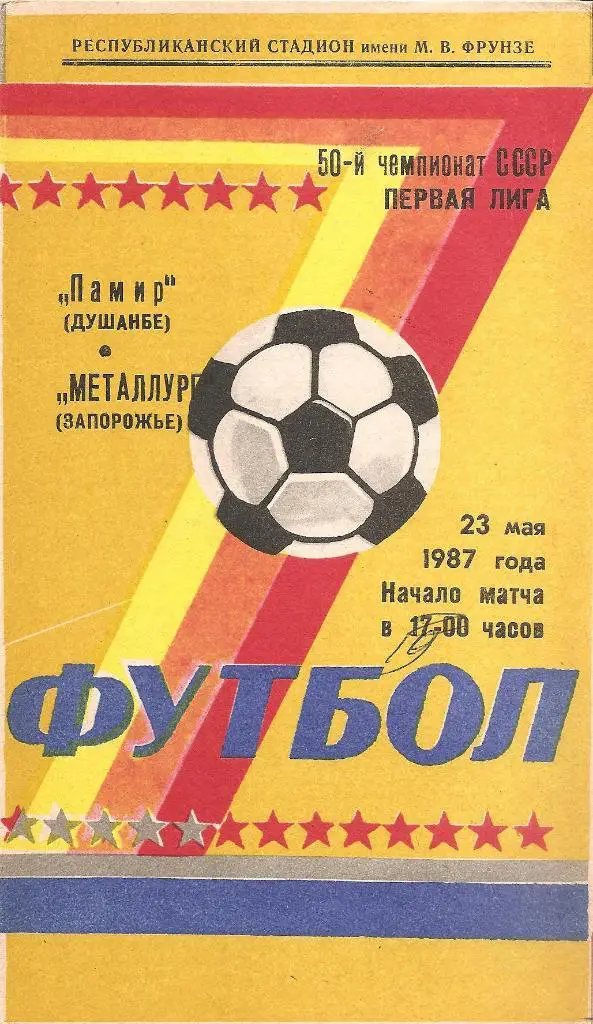 Памир Душанбе - Металлург Запорожье 23.05.1987 г.