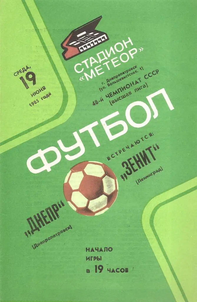 Днепр Днепропетровск - Зенит Ленинград 19.06.1985 г.