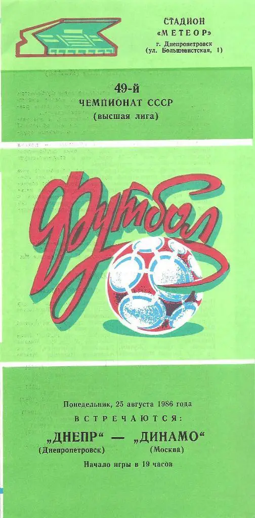 Днепр Днепропетровск - Динамо Москва 25.08.1986 г.