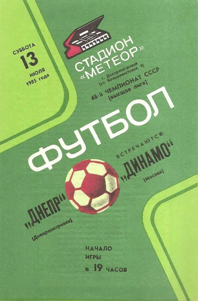 Днепр Днепропетровск - Динамо Москва 13.07.1985 г.