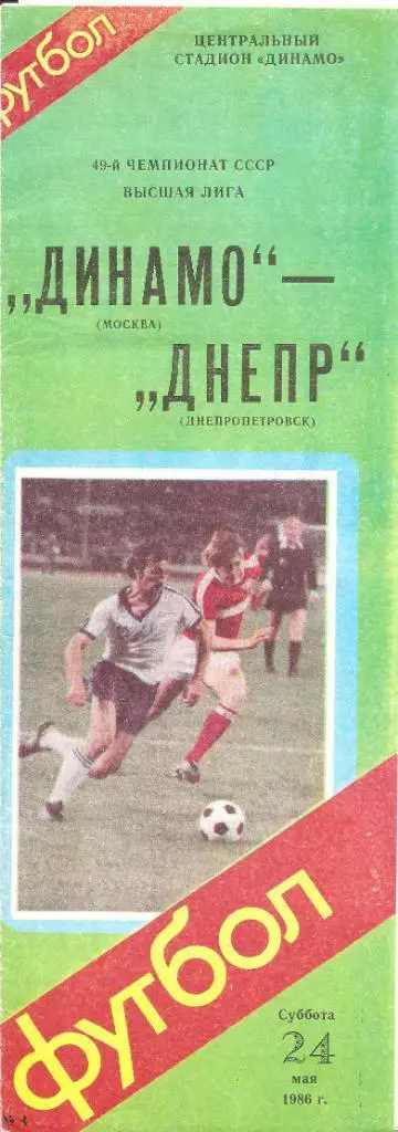 Динамо Москва - Днепр Днепропетровск 24.05.1986 г.