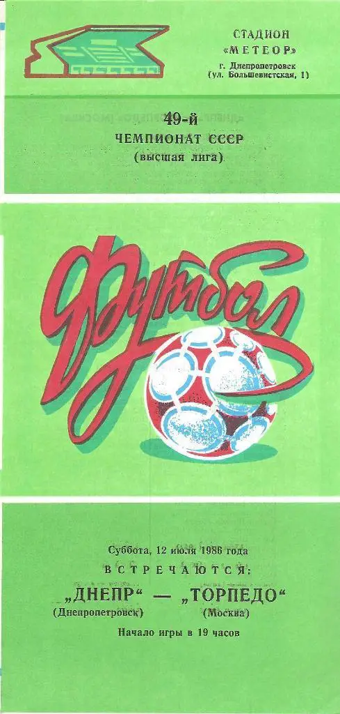 Днепр Днепропетровск - Торпедо Москва 12.07.1986 г.