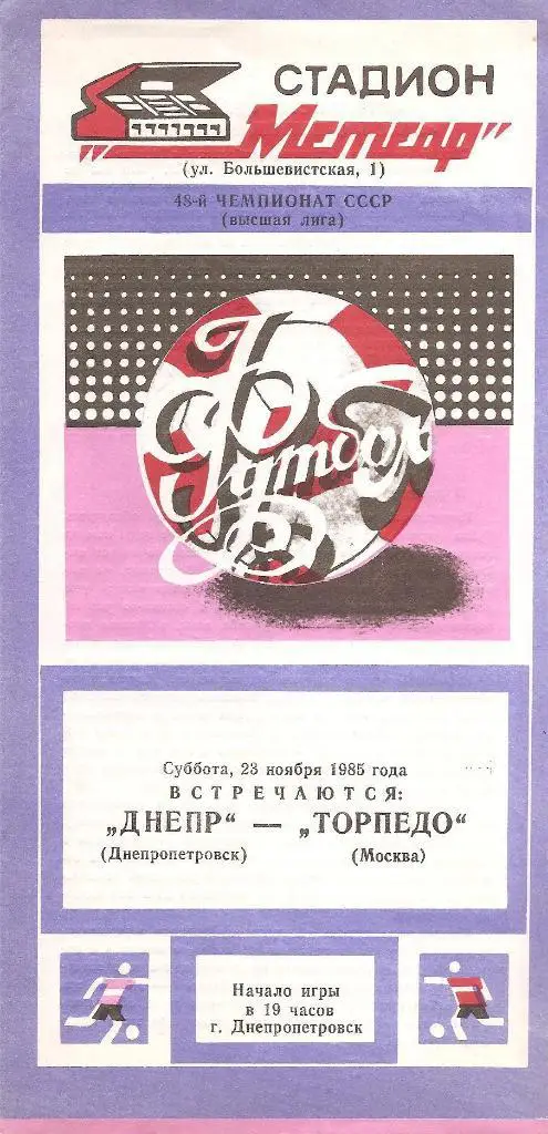Днепр Днепропетровск - Торпедо Москва 23.11.1985 г.