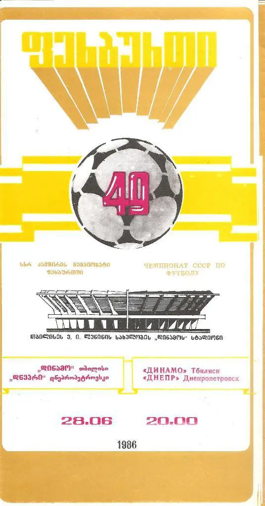 Динамо Тбилиси - Днепр Днепропетровск 28.06.1986 г.