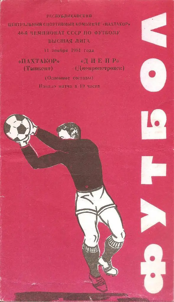 Пахтакор Ташкент - Днепр Днепропетровск 11.11.1981 г.