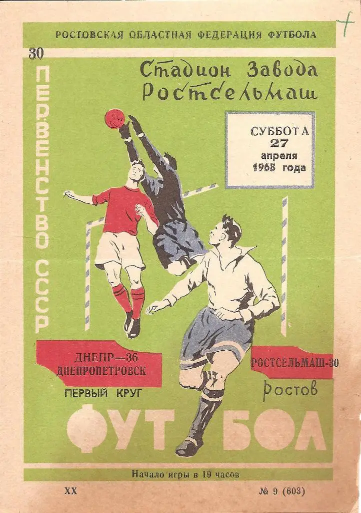 Ростсельмаш Ростов - Днепр Днепропетровск 27.04.1968 г.