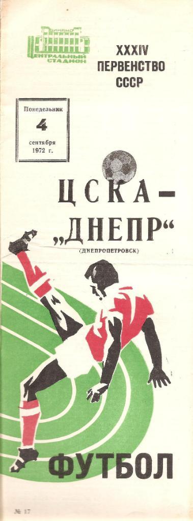 ЦСКА Москва - Днепр Днепропетровск 4.09.1972 г.