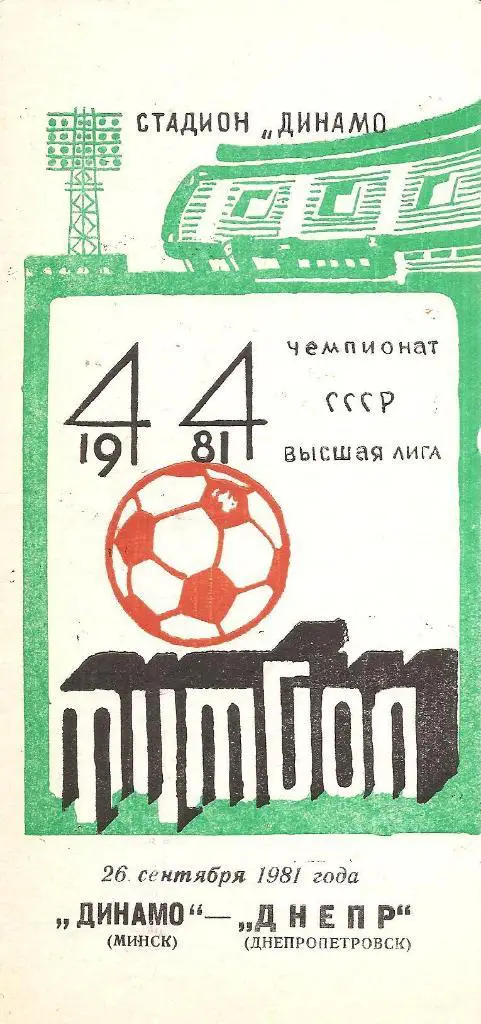 Динамо Минск - Днепр Днепропетровск 26.09.1981 г.