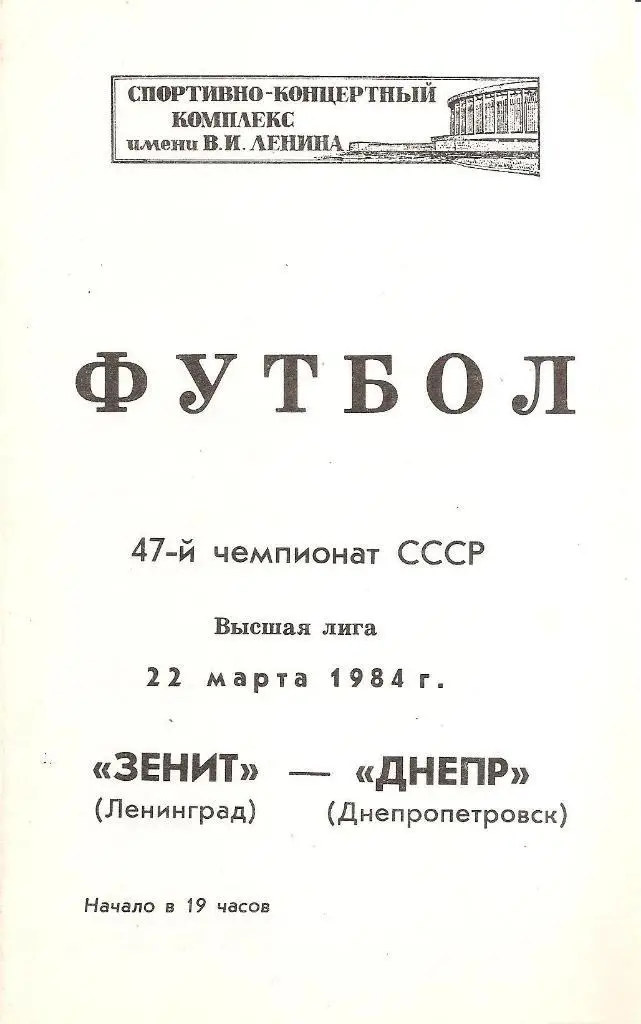 Зенит Ленинград - Днепр Днепропетровск 22.03.1984 г.