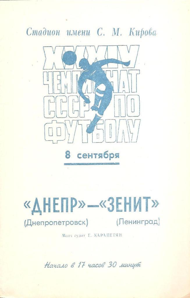 Зенит Ленинград - Днепр Днепропетровск 8.09.1972 г.