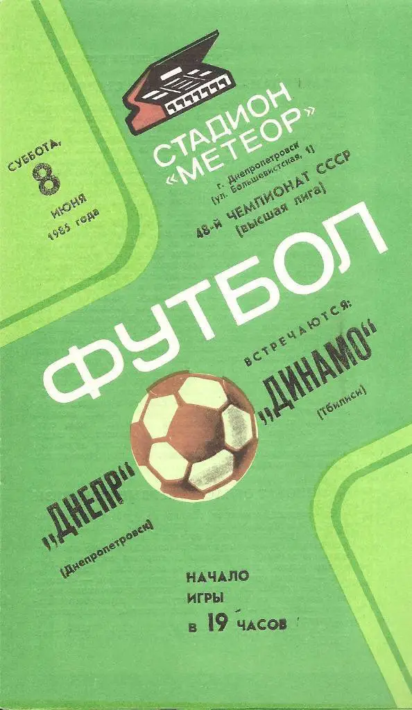Днепр Днепропетровск - Динамо Тбилиси 8.06.1985 г.