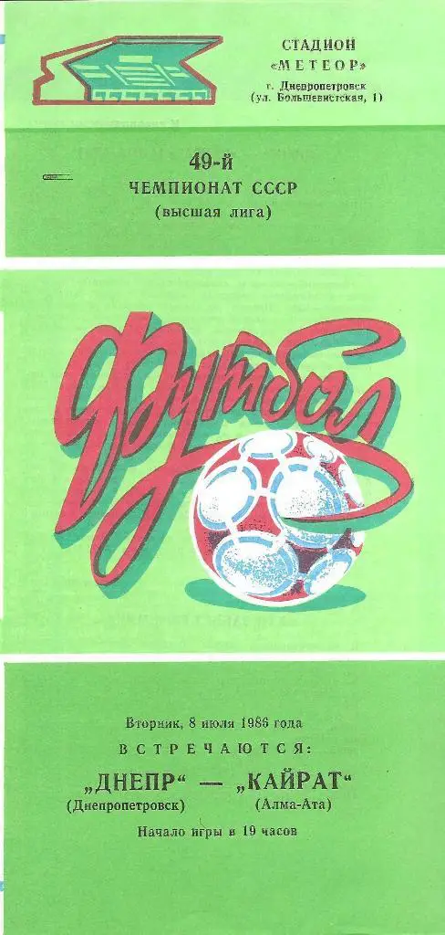Днепр Днепропетровск - Кайрат Алма-Ата 8.07.1986 г.