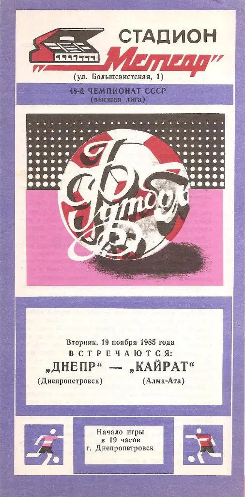 Днепр Днепропетровск - Кайрат Алма-Ата 19.11.1985 г.