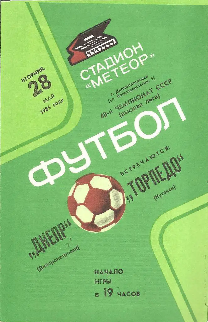 Днепр Днепропетровск - Торпедо Кутаиси 28.05.1985 г.