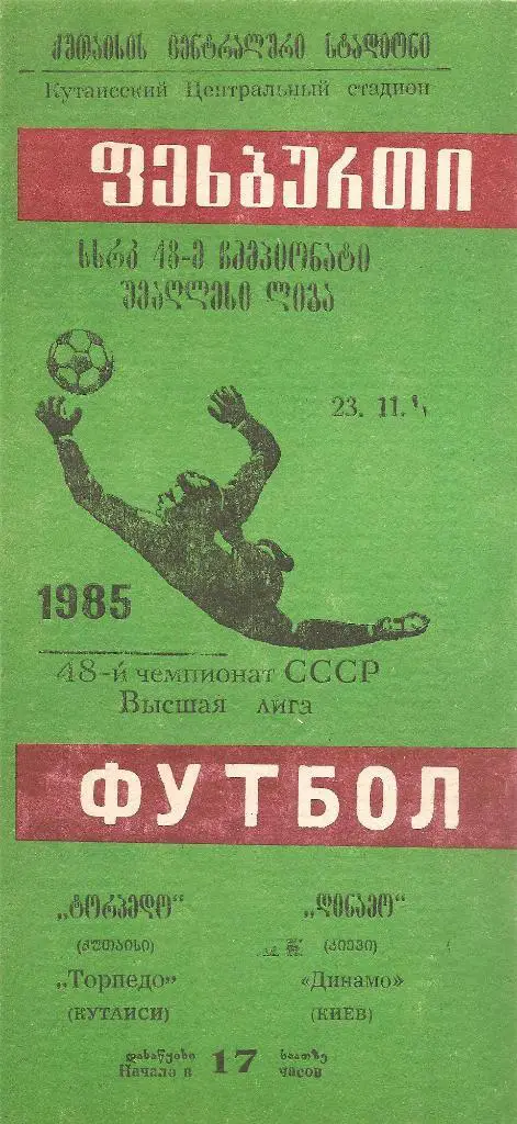 Торпедо Кутаиси - Динамо Киев 23.11.1985 г.
