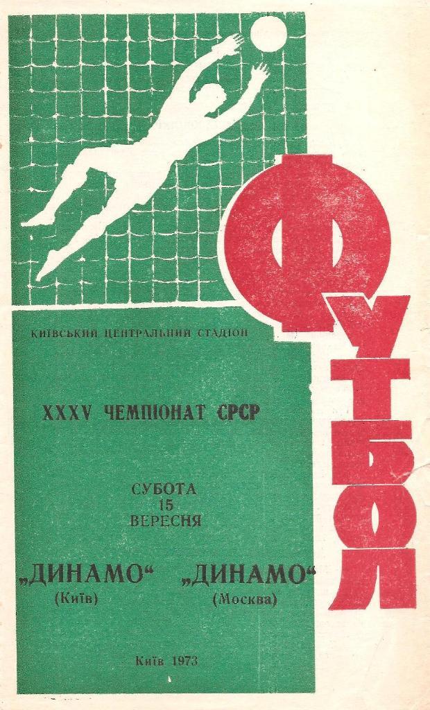 Динамо Киев - Динамо Москва15.09.1973 г.