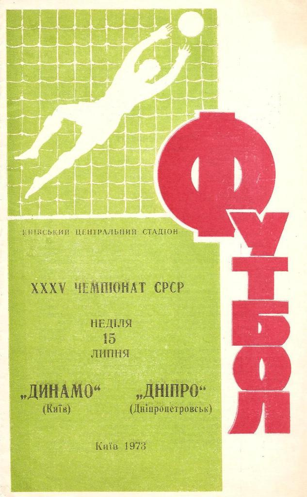 Динамо Киев - Днепр Днепропетровск15.07.1973 г.