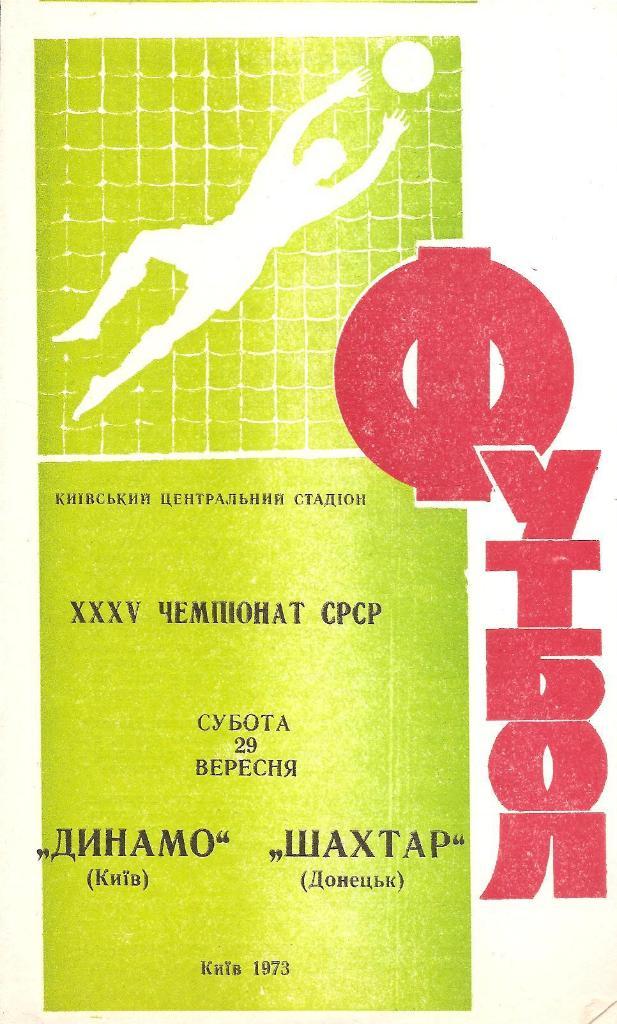 Динамо Киев - Шахтер Донецк29.09.1973 г.