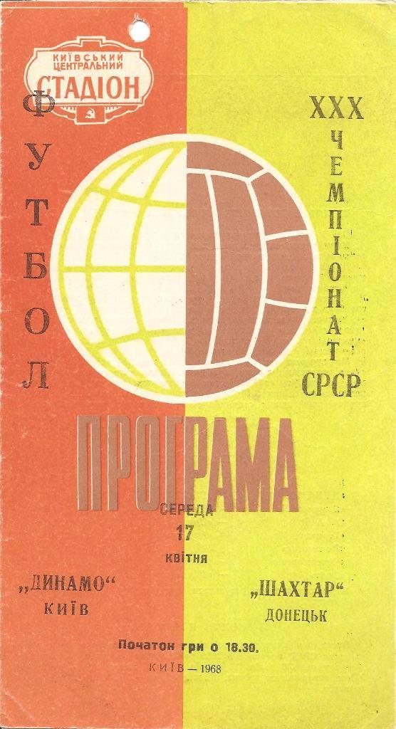 Динамо Киев - Шахтер Донецк17.04.1968 г.