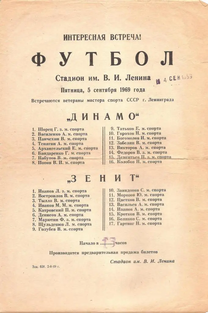 Динамо Ленинград - Зенит Ленинград 5.09.1969 г. Афиша.