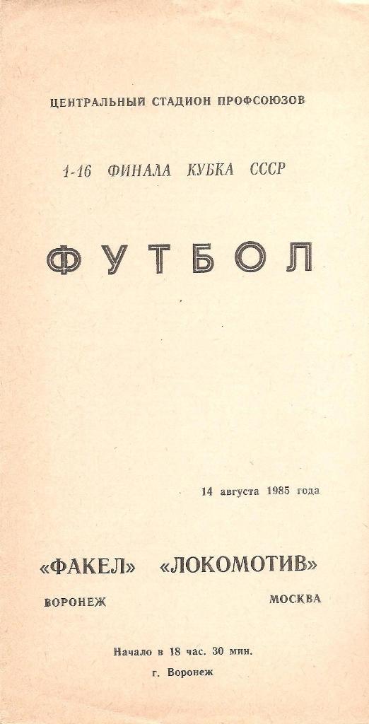 Факел Воронеж - Локомотив Москва 14.08.1985 г. 1/16 Кубка СССР.