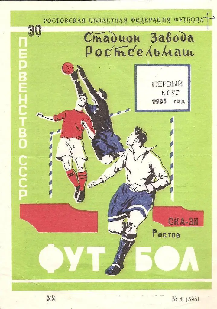 Программка-сувенир. Первый круг команды СКА Ростов, 1968 г.