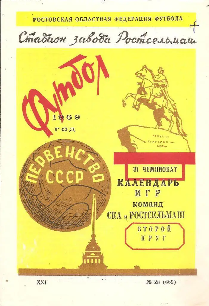 Программка-сувенир. Календарь игр на второй круг команд СКА Ростов и РСМ 1969 г.