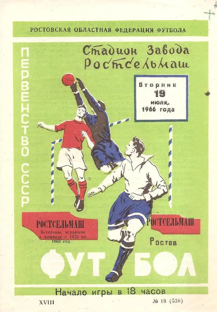 РОСТСЕЛЬМАШ (ветераны)-Ростсельмаш Ростов. 19.07.1966 г.