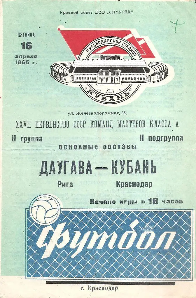 Кубань Краснодар-Даугава Рига 16.04.1965 г.