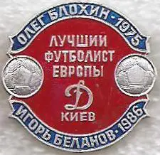 Лучший футболист Европы Игорь Беланов 1986. (О)