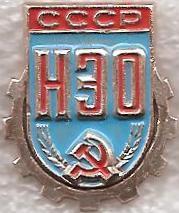 Научно экономическое общество (НЭО) СССР.