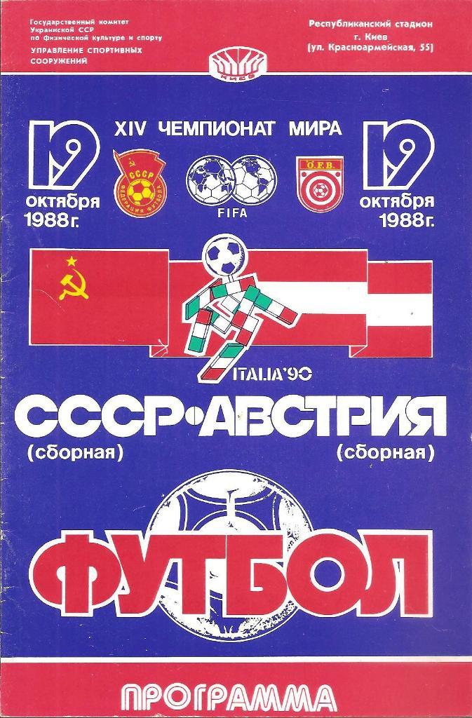 СССР - Австрия 19.10.1988 г. Киев.