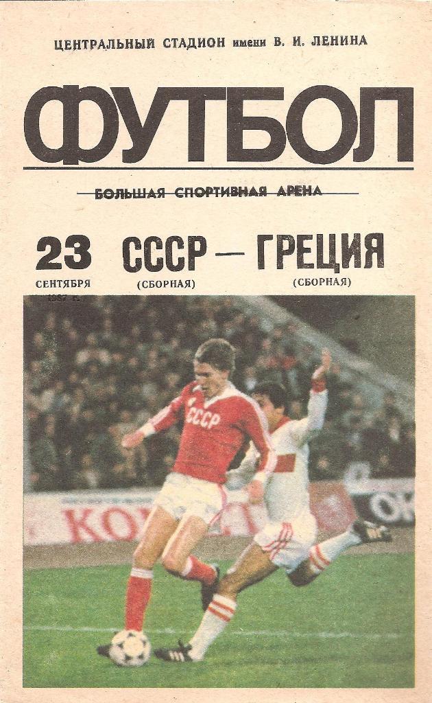 СССР - Греция 23.09.1987 г. Москва.