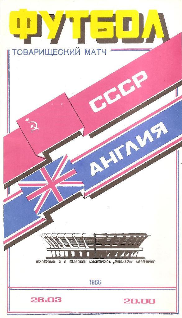 СССР - Англия 26.03.1986 г. Тбилиси.