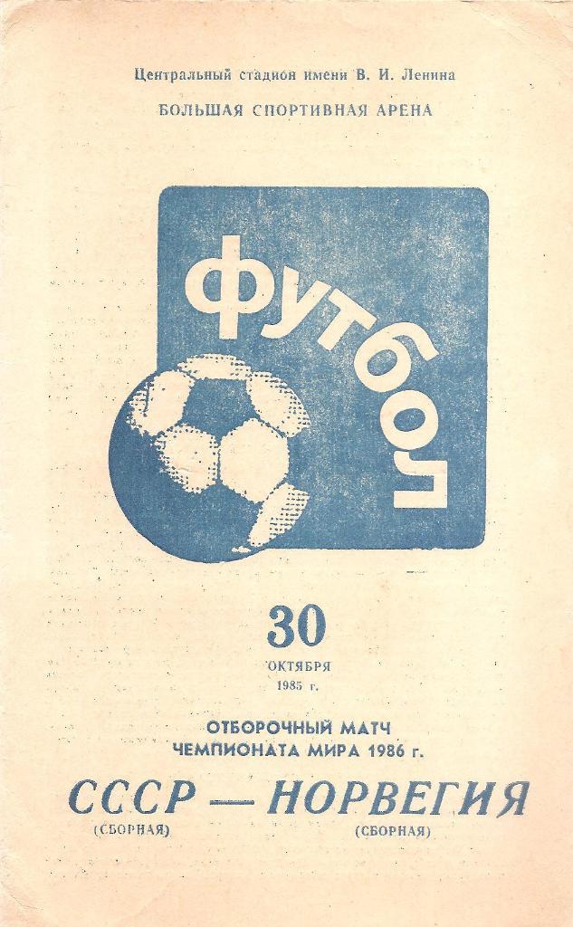 СССР - Норвегия 30.10.1985 г. Москва.