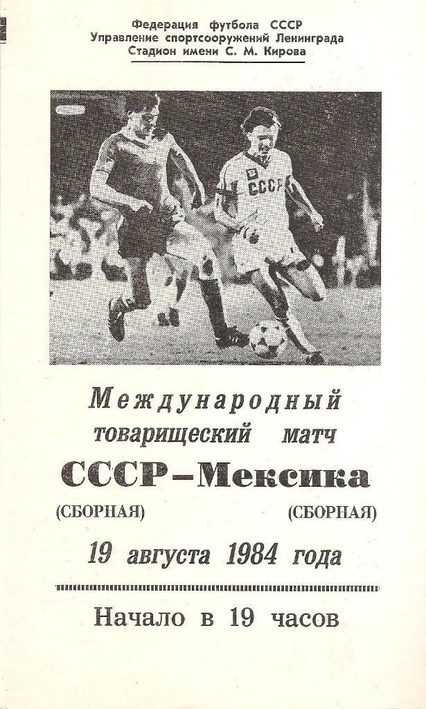 СССР - Мексика 19.08.1984 г. Ленинград.