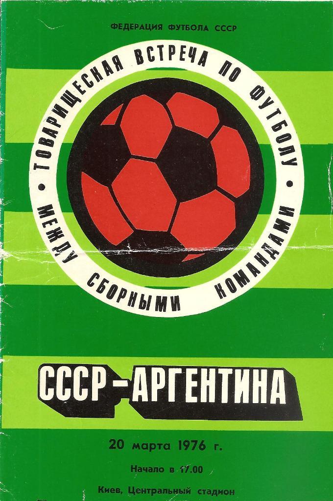 СССР - Аргентина 20.03.1976 г. Киев.