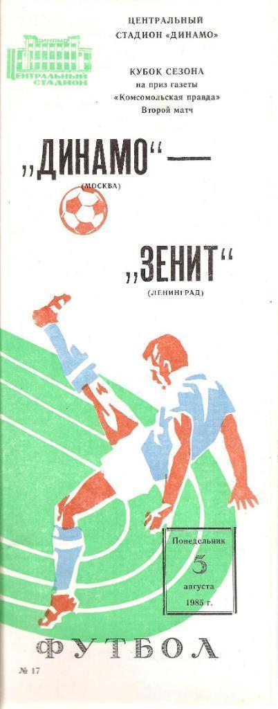 Кубок Сезона. Финал. Динамо Москва - Зенит Ленинград 5.08.1985 г. 2-й матч.