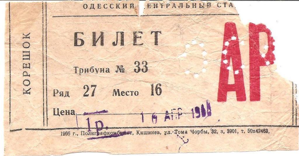 Билет: Черноморец Одесса - Уралмаш Свердловск 16.04.1969 г.